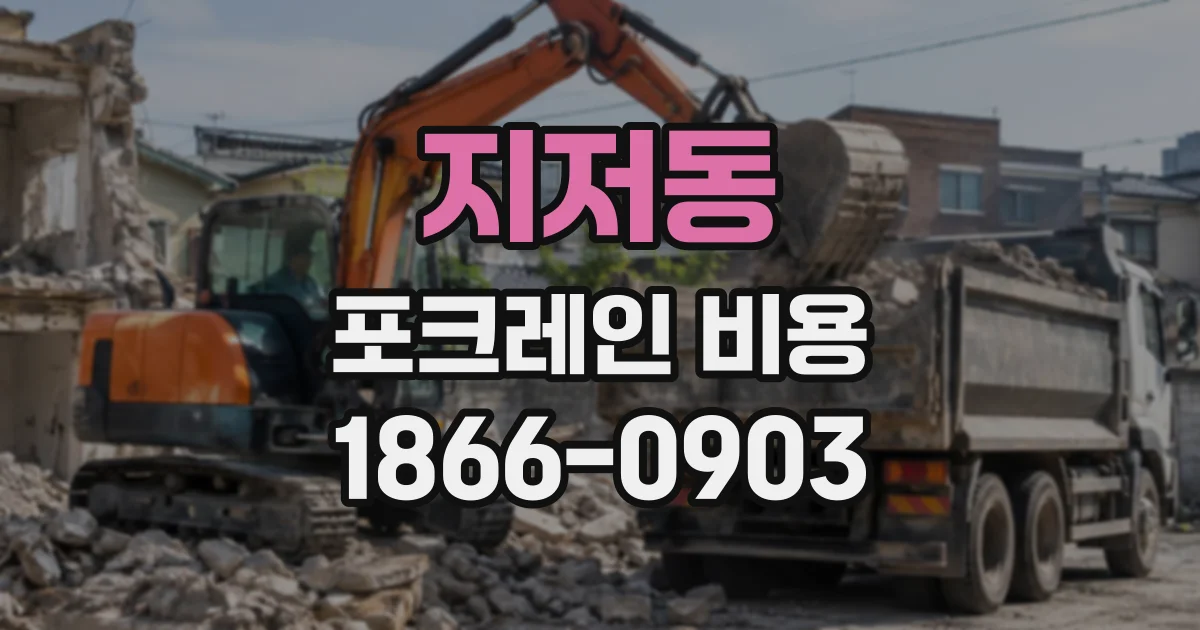 지저동 포크레인비용