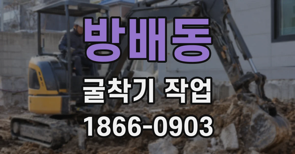 방배동 굴착기 작업