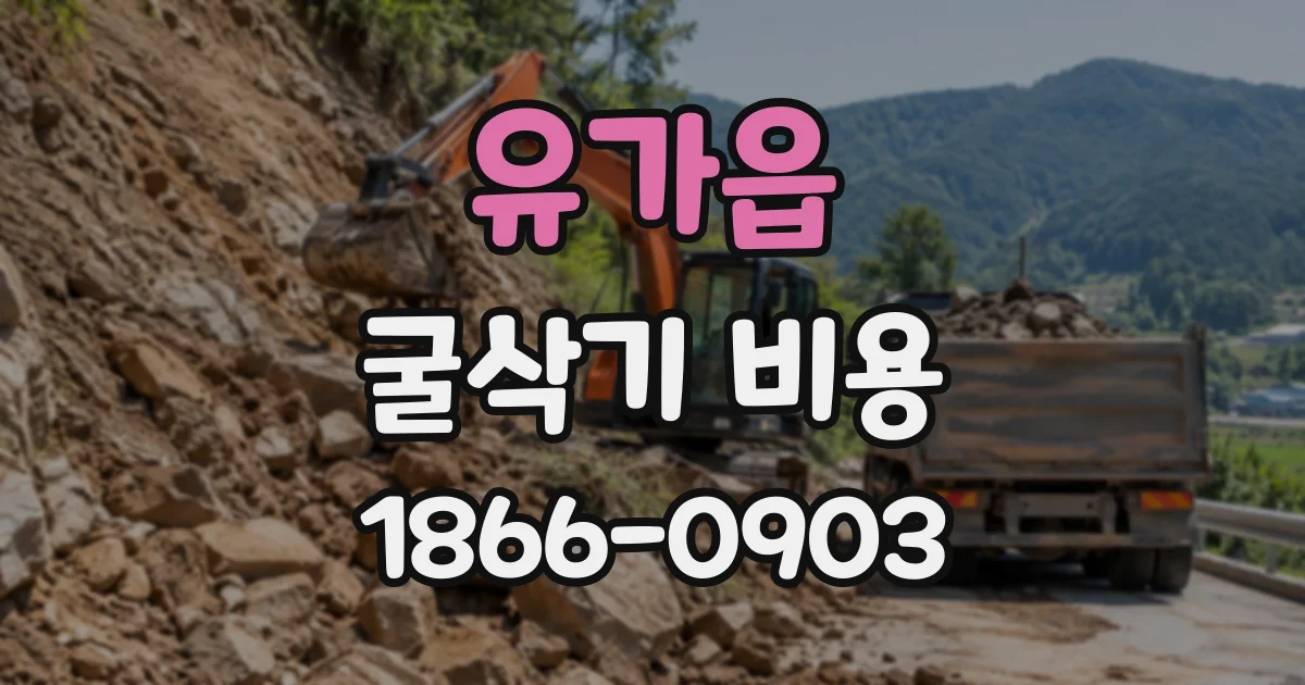 유가읍 굴삭기비용