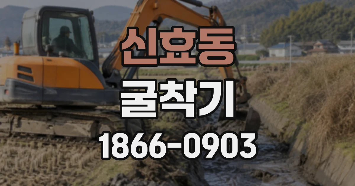 신효동 굴착기