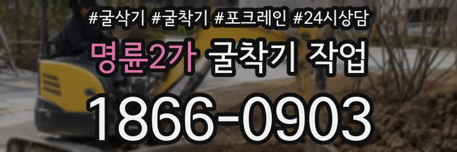 명륜2가 굴착기 작업