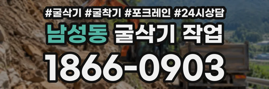 남성동 굴삭기작업 상담 전화 1866-0903