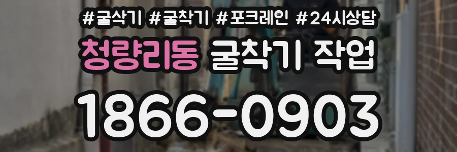 청량리동 굴착기 작업