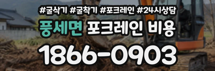 풍세면 포크레인비용 상담 전화 1866-0903