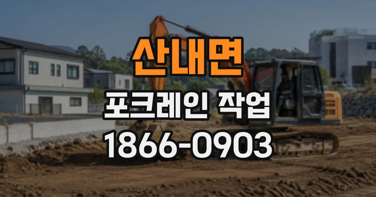 산내면 포크레인작업 단독주택 기초 공사, 굴착 깊이 결정 과정