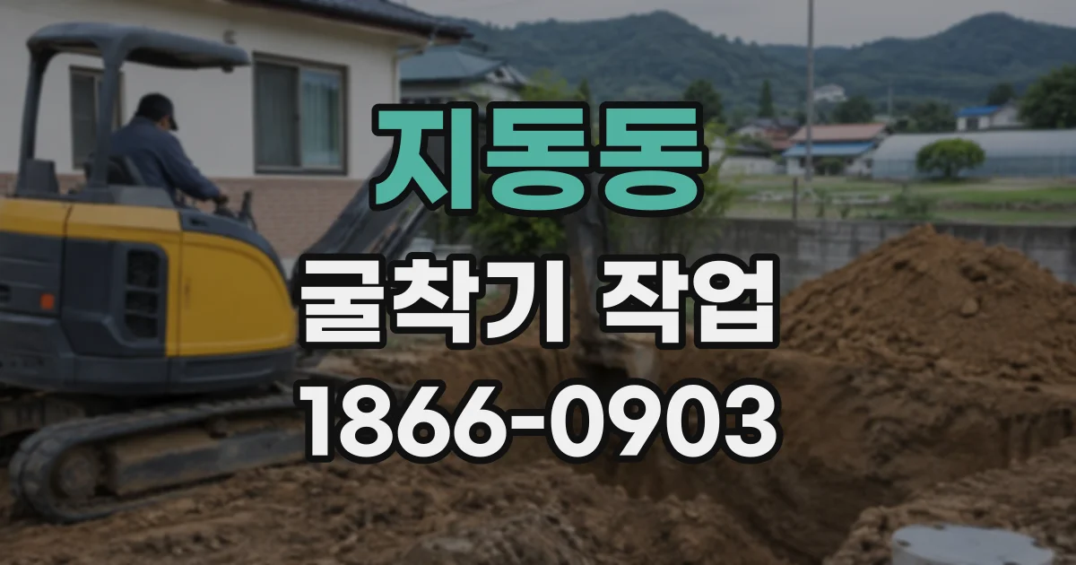 지동동 굴착기작업