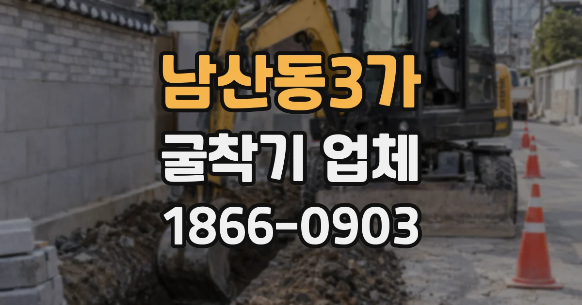 남산동3가 굴착기 업체