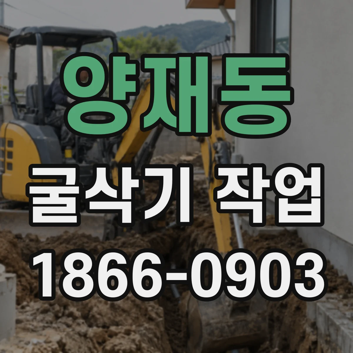 양재동 굴삭기 작업