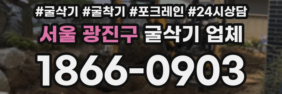 서울 광진구 굴삭기 업체