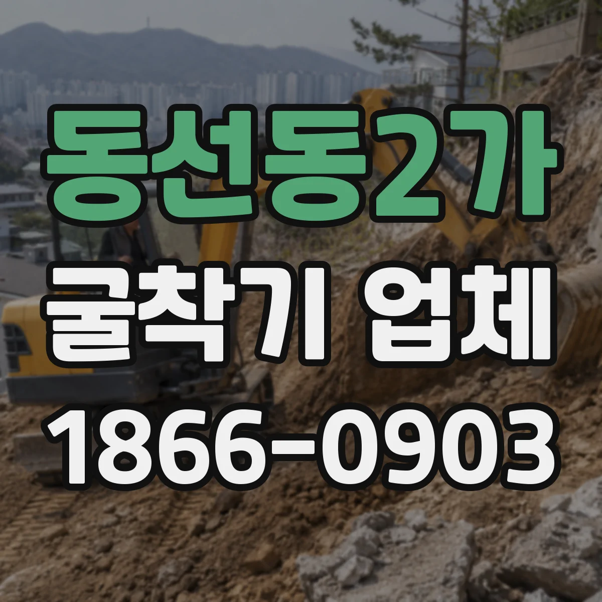 동선동2가 굴착기 업체