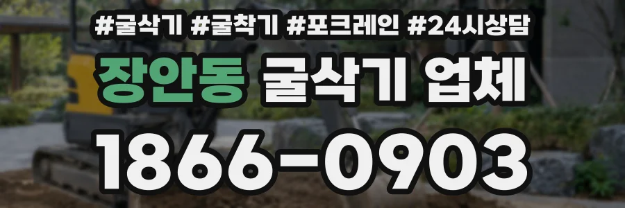 장안동 굴삭기 업체