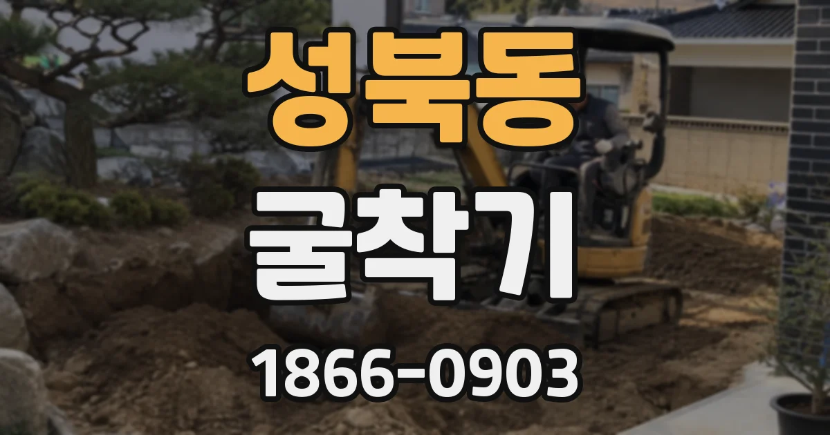 성북동 굴착기