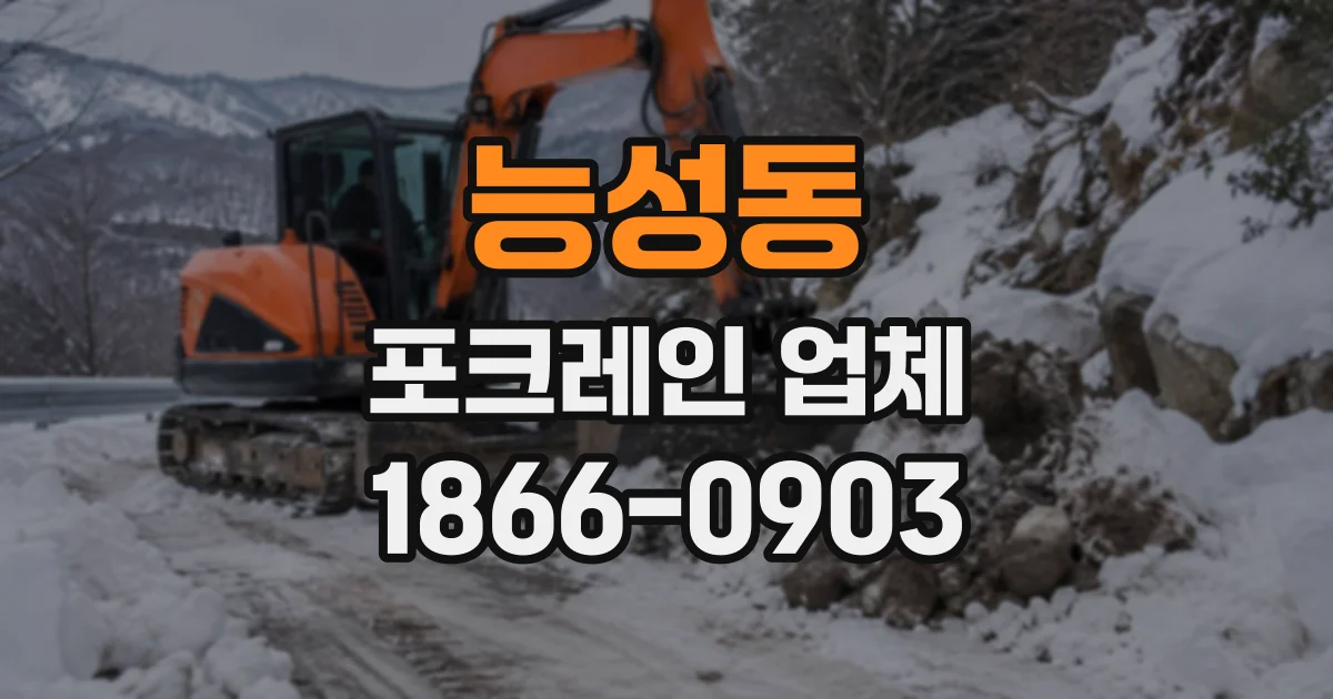 능성동 포크레인업체