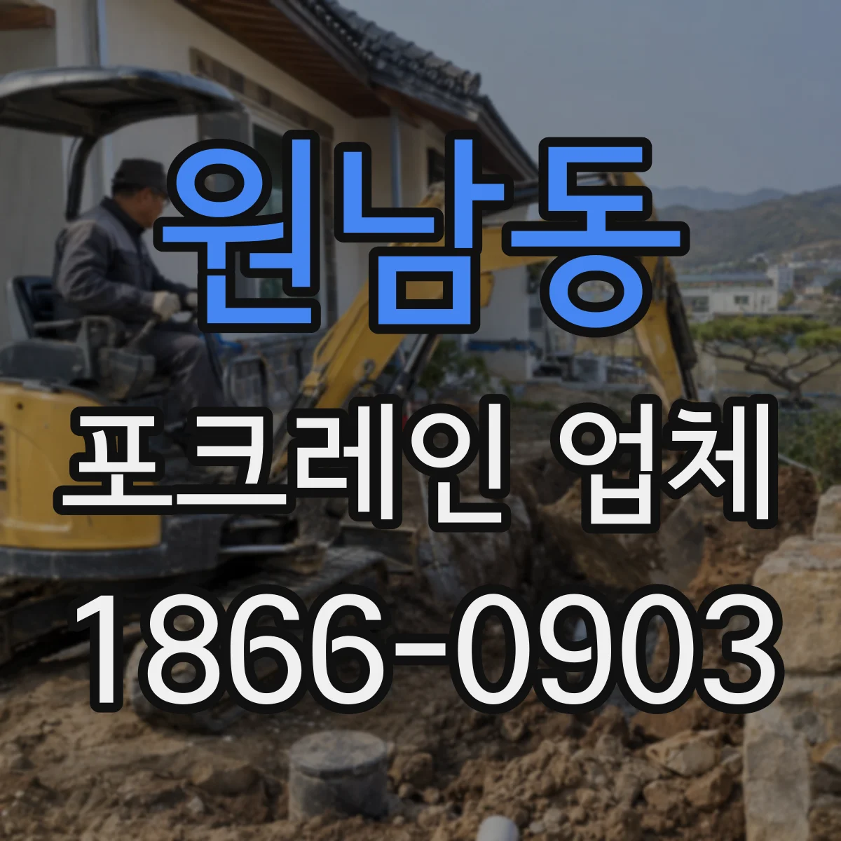 원남동 포크레인 업체