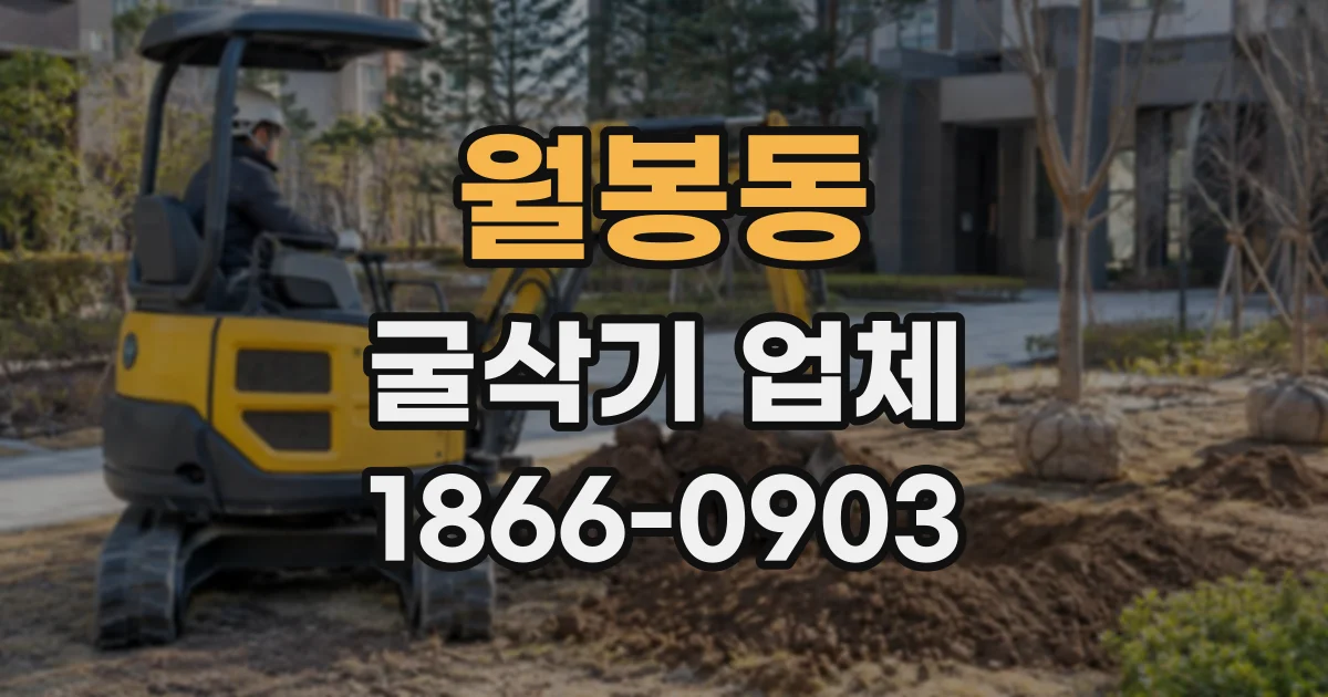 월봉동 굴삭기업체