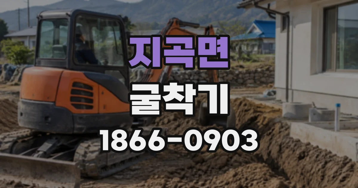 지곡면 굴착기