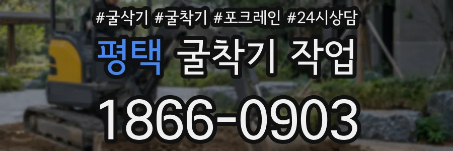 평택 굴착기 작업