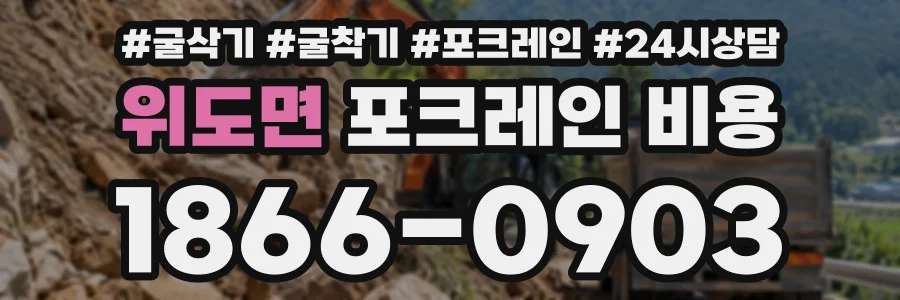 위도면 포크레인비용 상담 전화 1866-0903