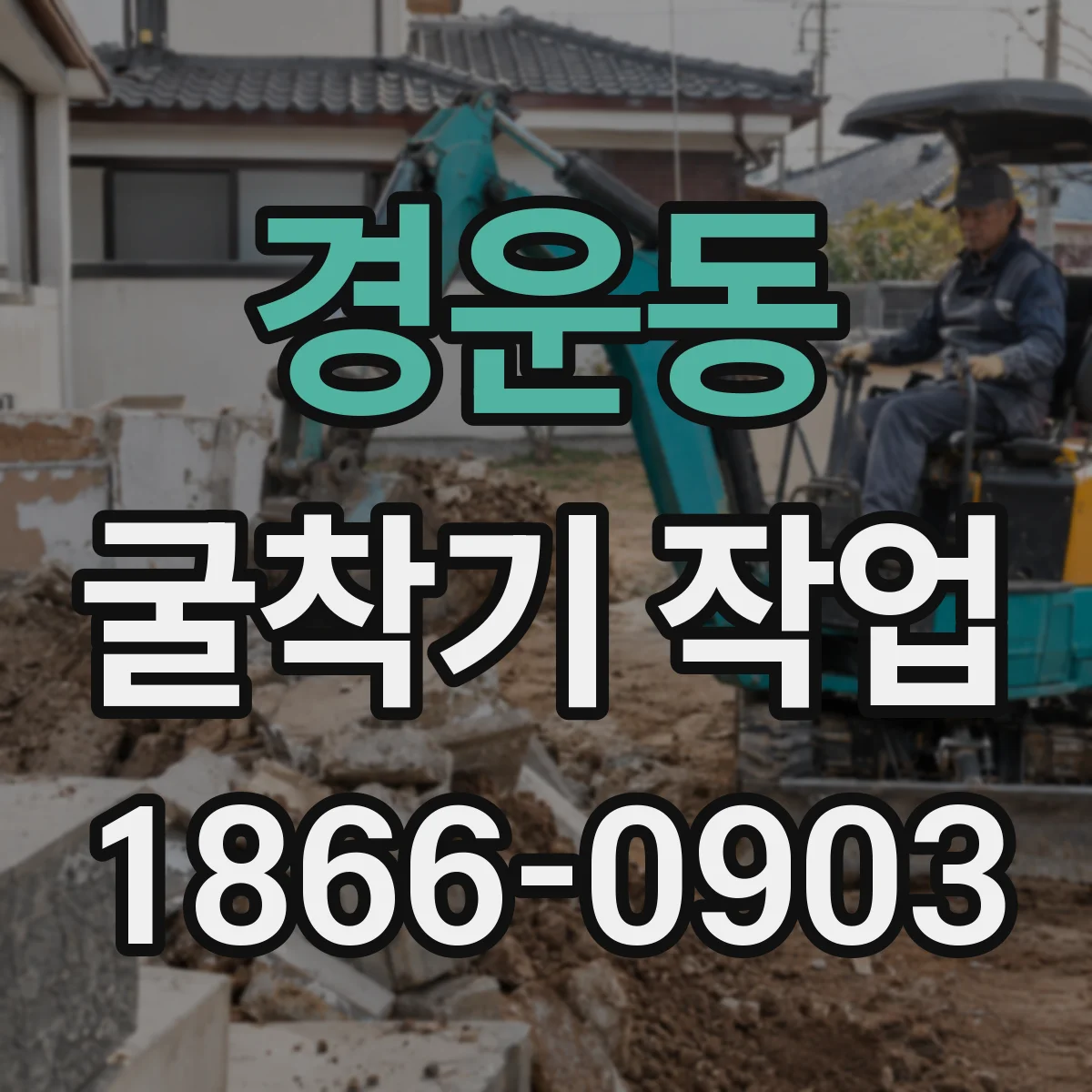경운동 굴착기 작업