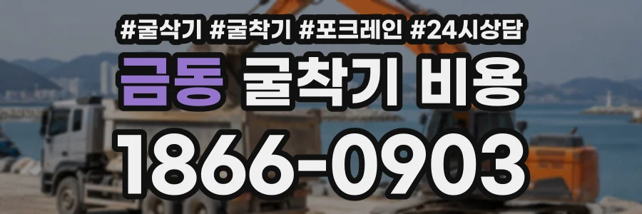 금동 굴착기비용 상담 전화 1866-0903