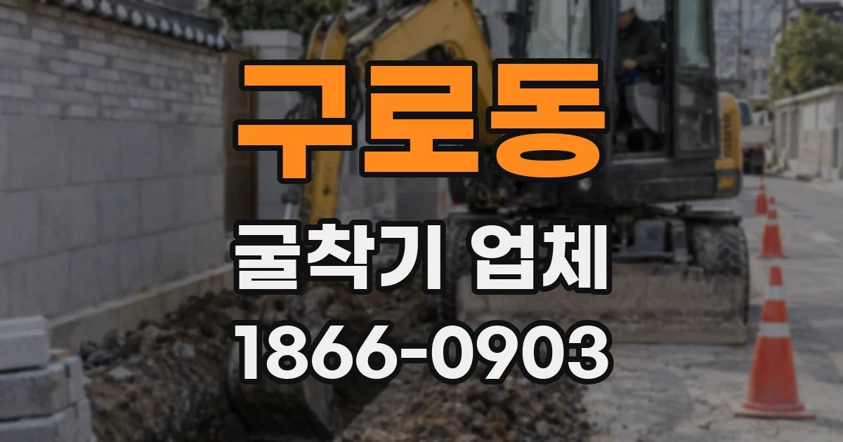 구로동 굴착기 업체