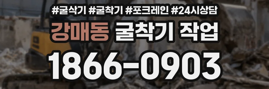 강매동 굴착기 작업