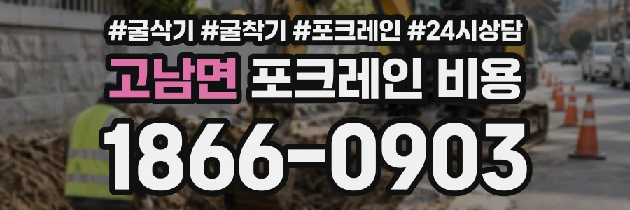 고남면 포크레인비용 상담 전화 1866-0903