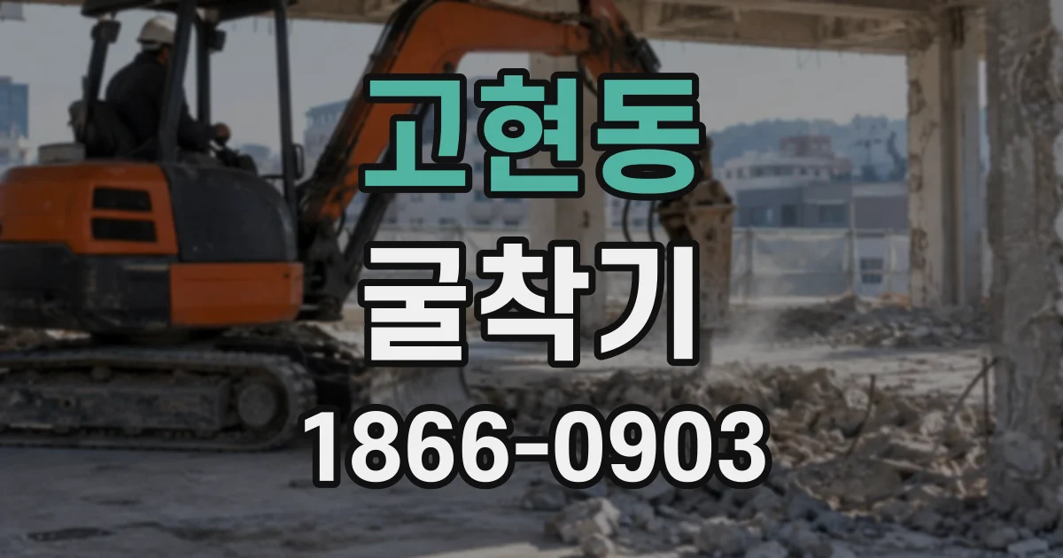 고현동 굴착기