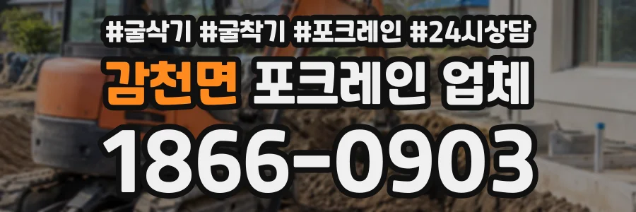감천면 포크레인업체 상담 전화 1866-0903