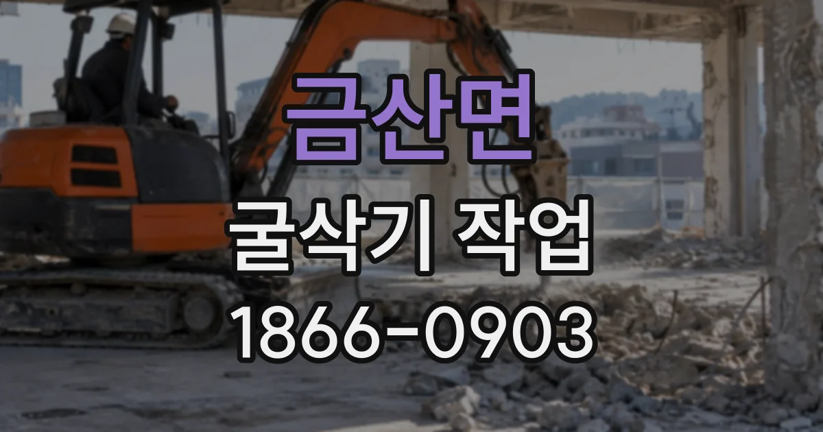 금산면 굴삭기작업