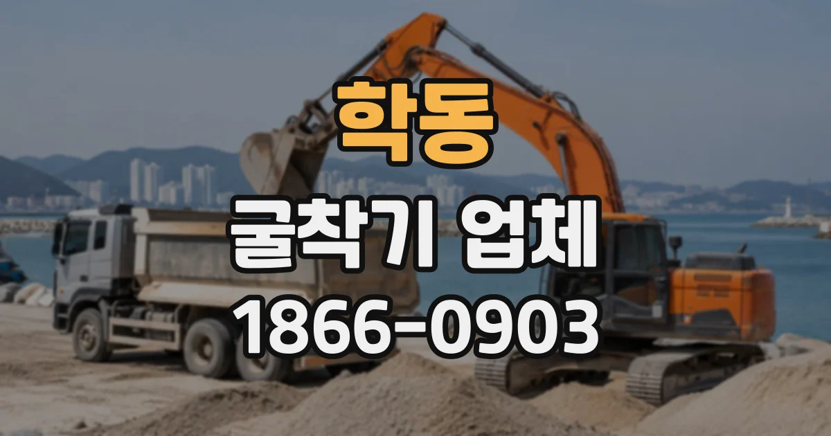 학동 굴착기업체