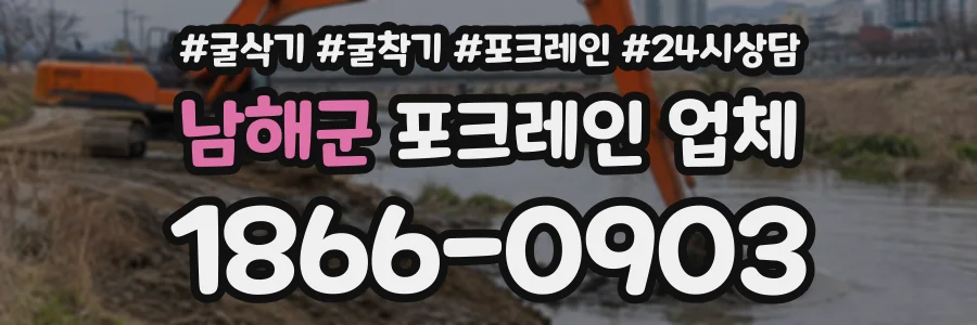 남해군 포크레인업체 상담 전화 1866-0903