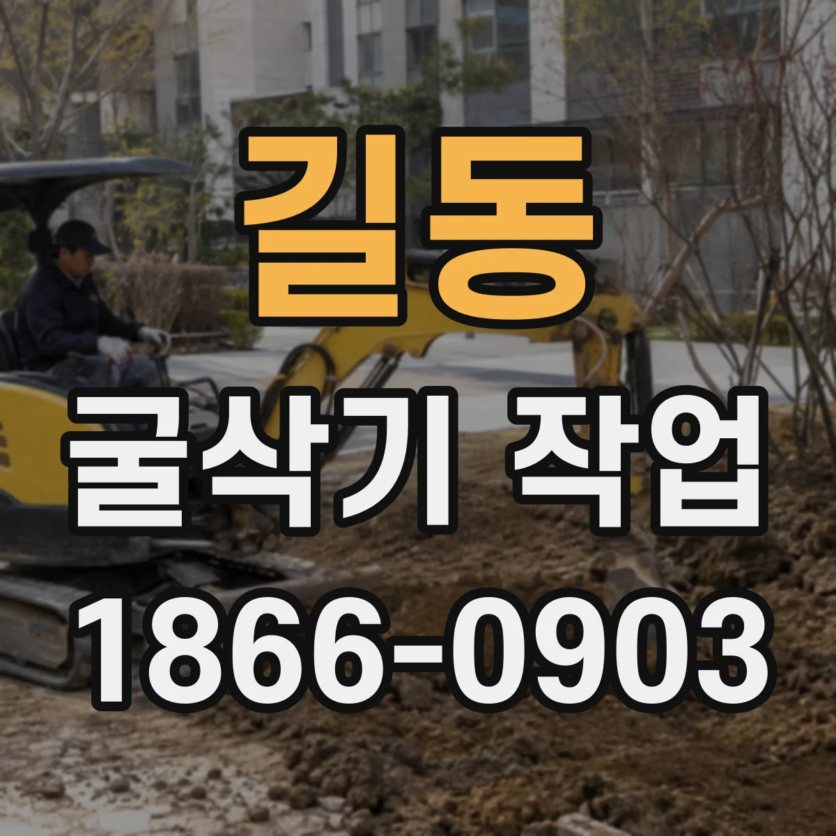 길동 굴삭기 작업