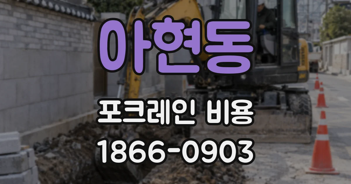 아현동 포크레인 비용