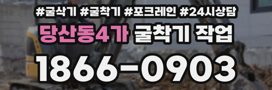당산동4가 굴착기 작업