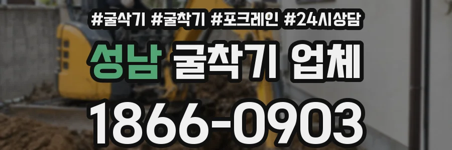 성남 굴착기 업체