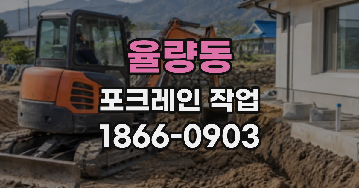 율량동 포크레인작업