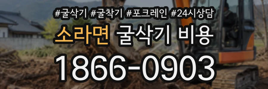 소라면 굴삭기비용 상담 전화 1866-0903