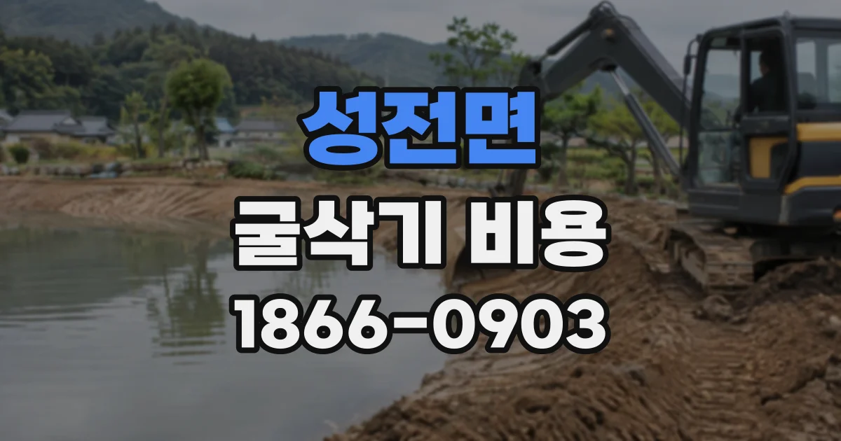 성전면 굴삭기비용