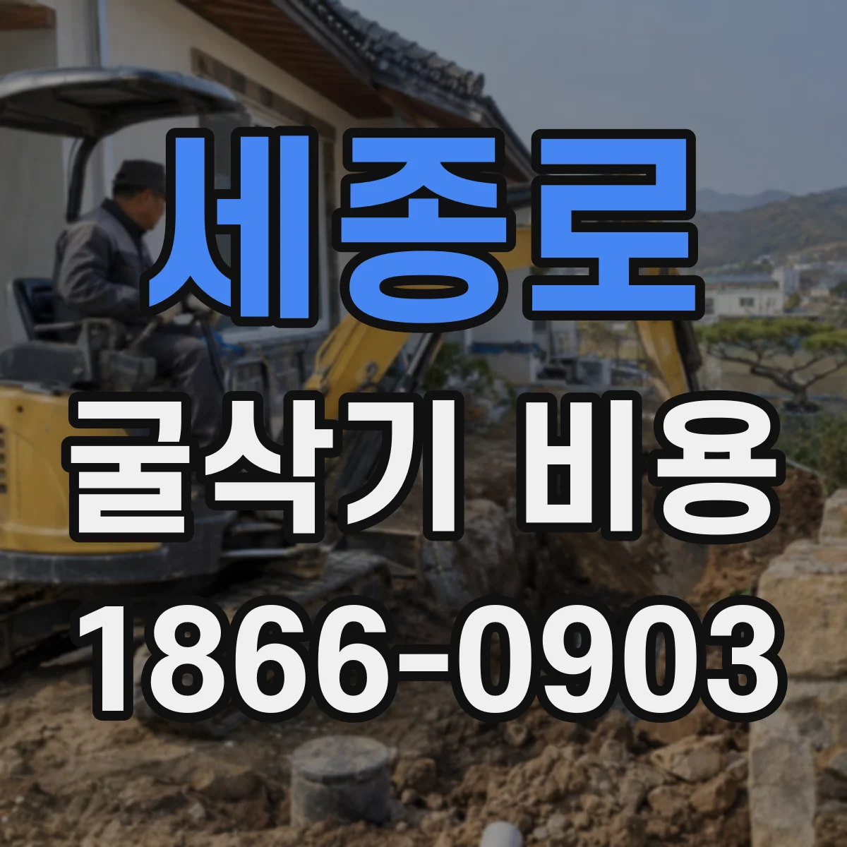 세종로 굴삭기 비용