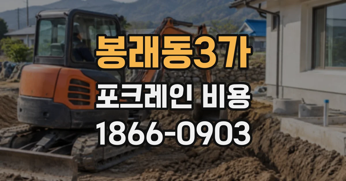 봉래동3가 포크레인비용