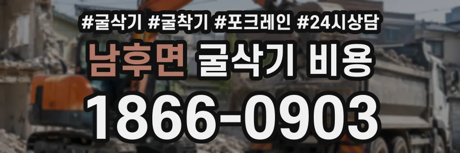 남후면 굴삭기비용 상담 전화 1866-0903