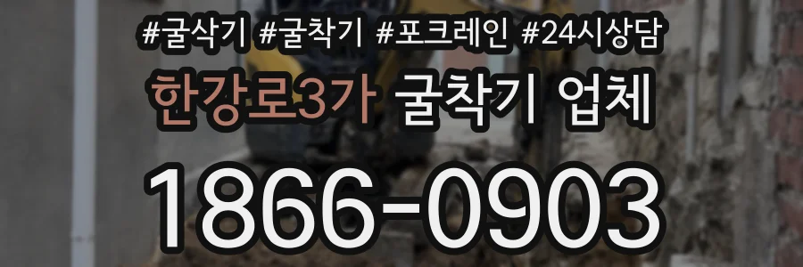 한강로3가 굴착기 업체