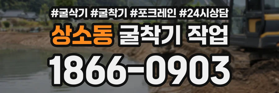 상소동 굴착기작업 상담 전화 1866-0903