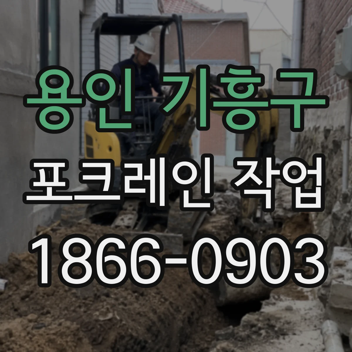 용인 기흥구 포크레인 작업