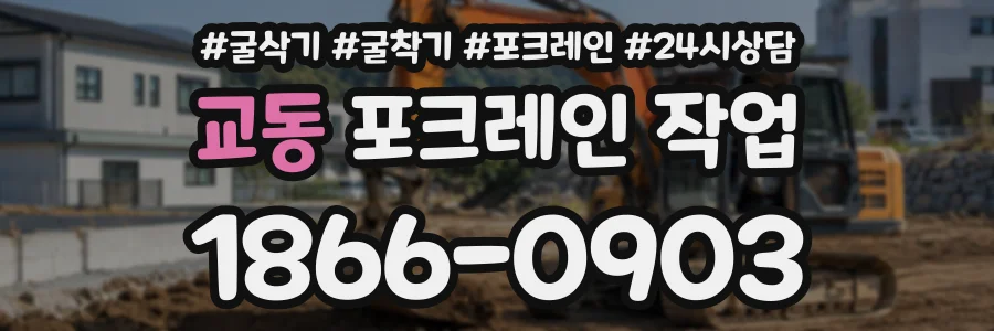 교동 포크레인작업 상담 전화 1866-0903