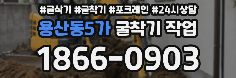 용산동5가 굴착기 작업