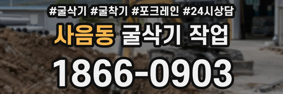 사음동 굴삭기 작업