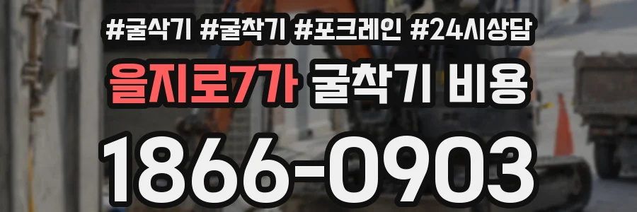 을지로7가 굴착기 비용