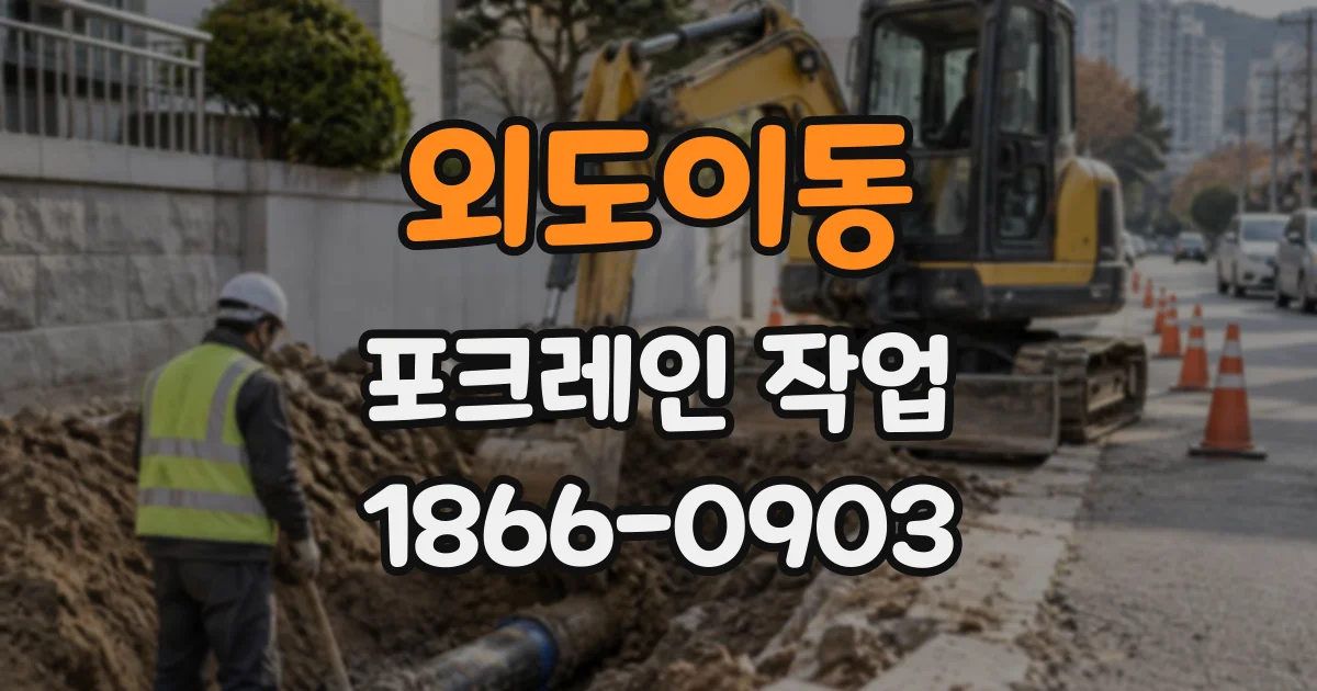 외도이동 포크레인작업